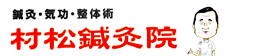 村松鍼灸院