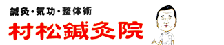 村松鍼灸院